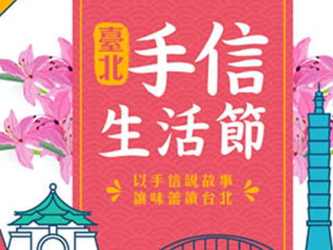 ◎「臺北手信生活節」8/10登場 烘焙好手藝展現臺北味道  