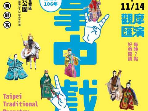 台北市2017年操り人形劇公演