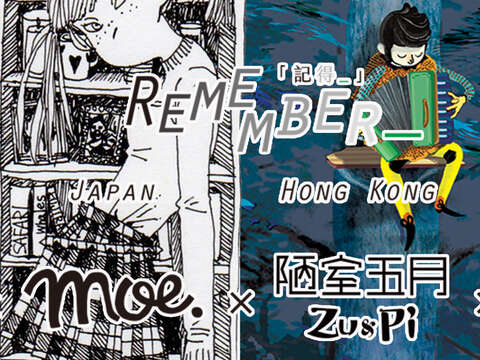 [  記 得 _  ]    泰 , 日 , 港 , 台   藝術家插畫聯展 在大稻埕