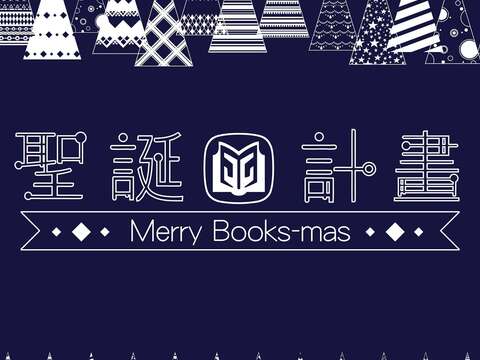 東区地下街、西門スマート図書館「Merry Books-mas クリスマスブック計画」にお越しください！