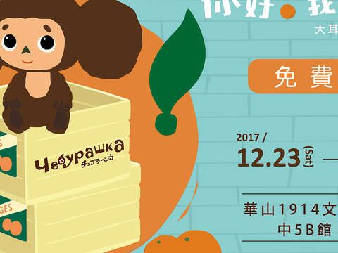 ¡Hola, soy Cheburashka! ! Exposición especial de 50º aniversario de Cheburashka!