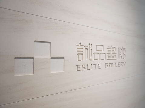 청핀화랑(Eslite Gallery)