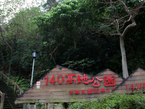140高地公園