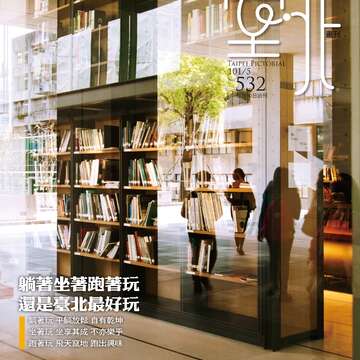 《台北画刊》532期(101年5月)     温馨五月，「玩」出台北新创意