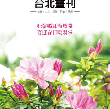台北畫刊602期(107年3月)