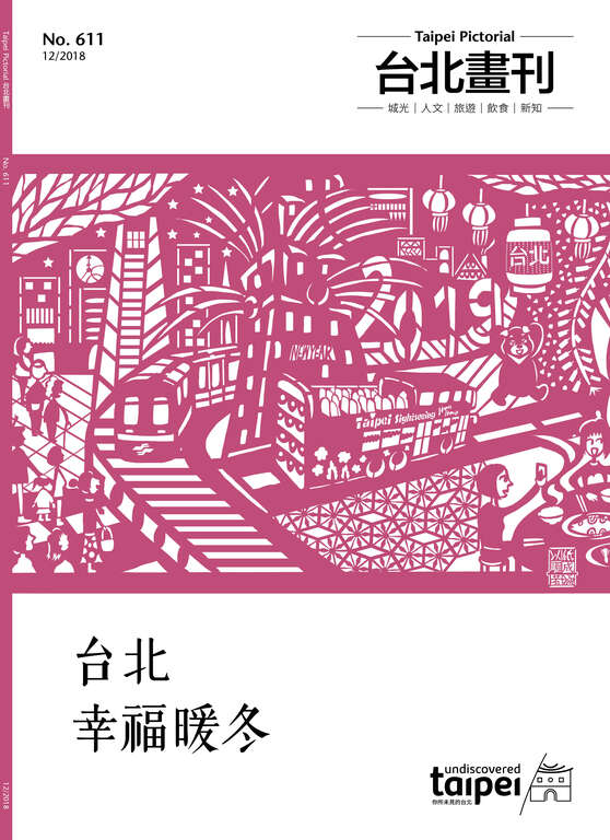 台北画刊611期(107年12月)