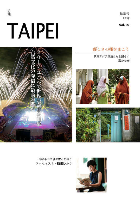 TAIPEI 秋季号 2017 Vol.9