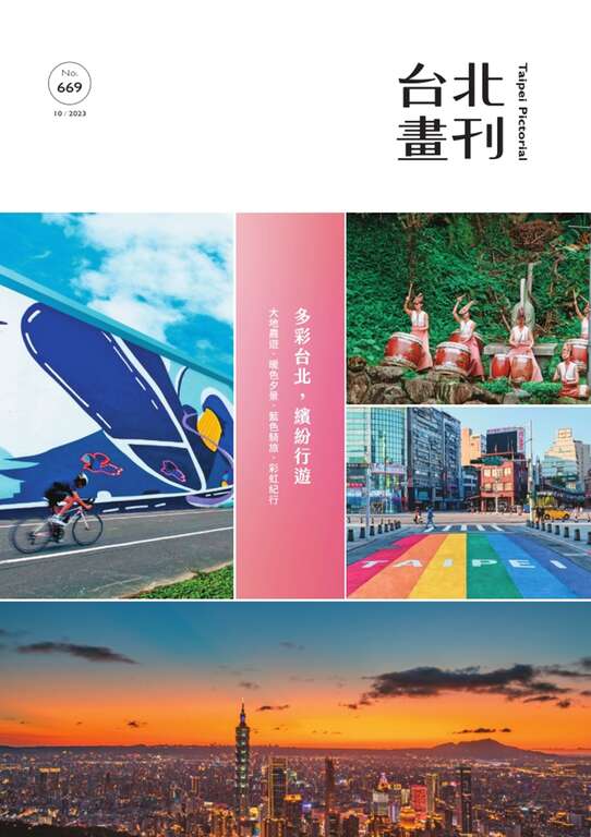 台北畫刊669期(112年10月)