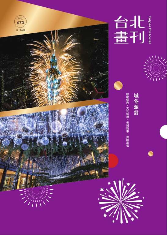 台北畫刊670期(112年11月)