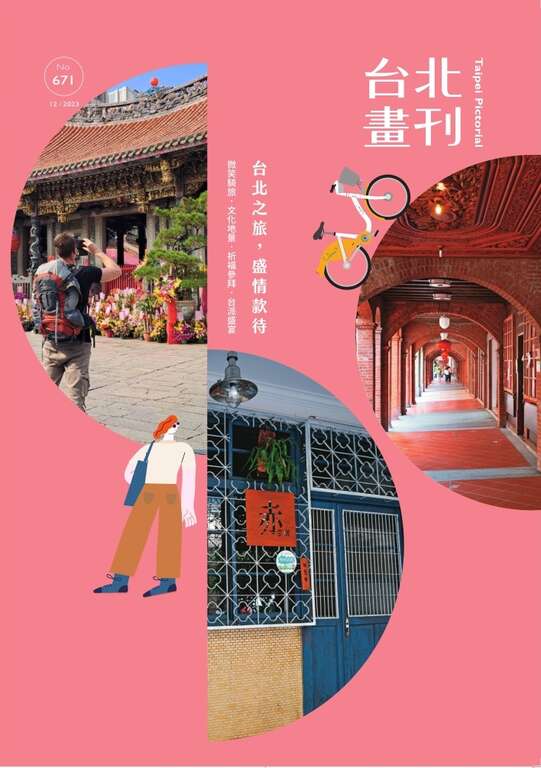 台北画刊671期(112年12月)