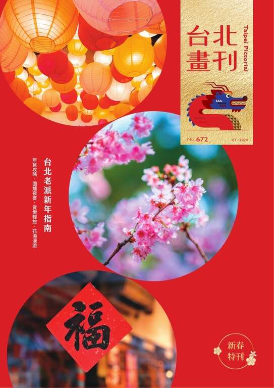 台北画刊672期(113年1月)