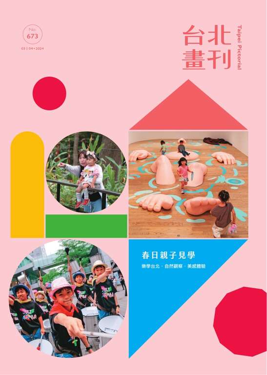 台北畫刊673期(113年3月)