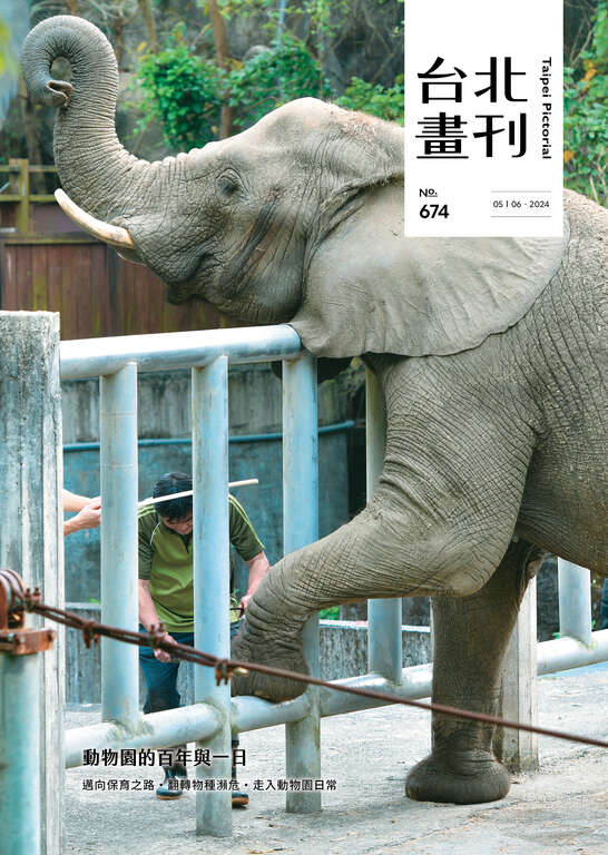 台北画刊674期(113年5月)