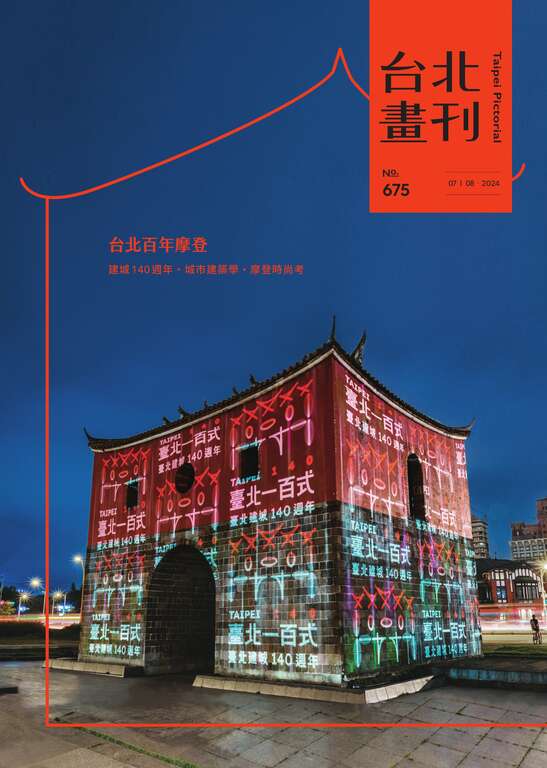 台北畫刊675期(113年7月)