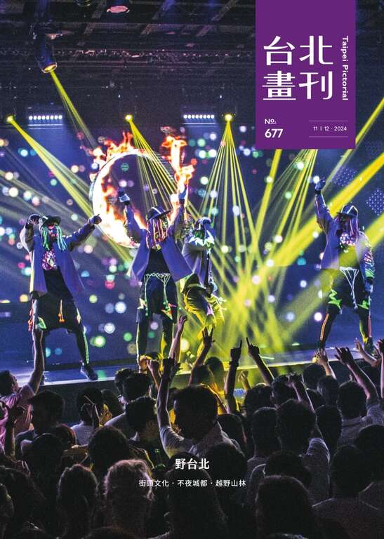台北畫刊677期(113年11月)