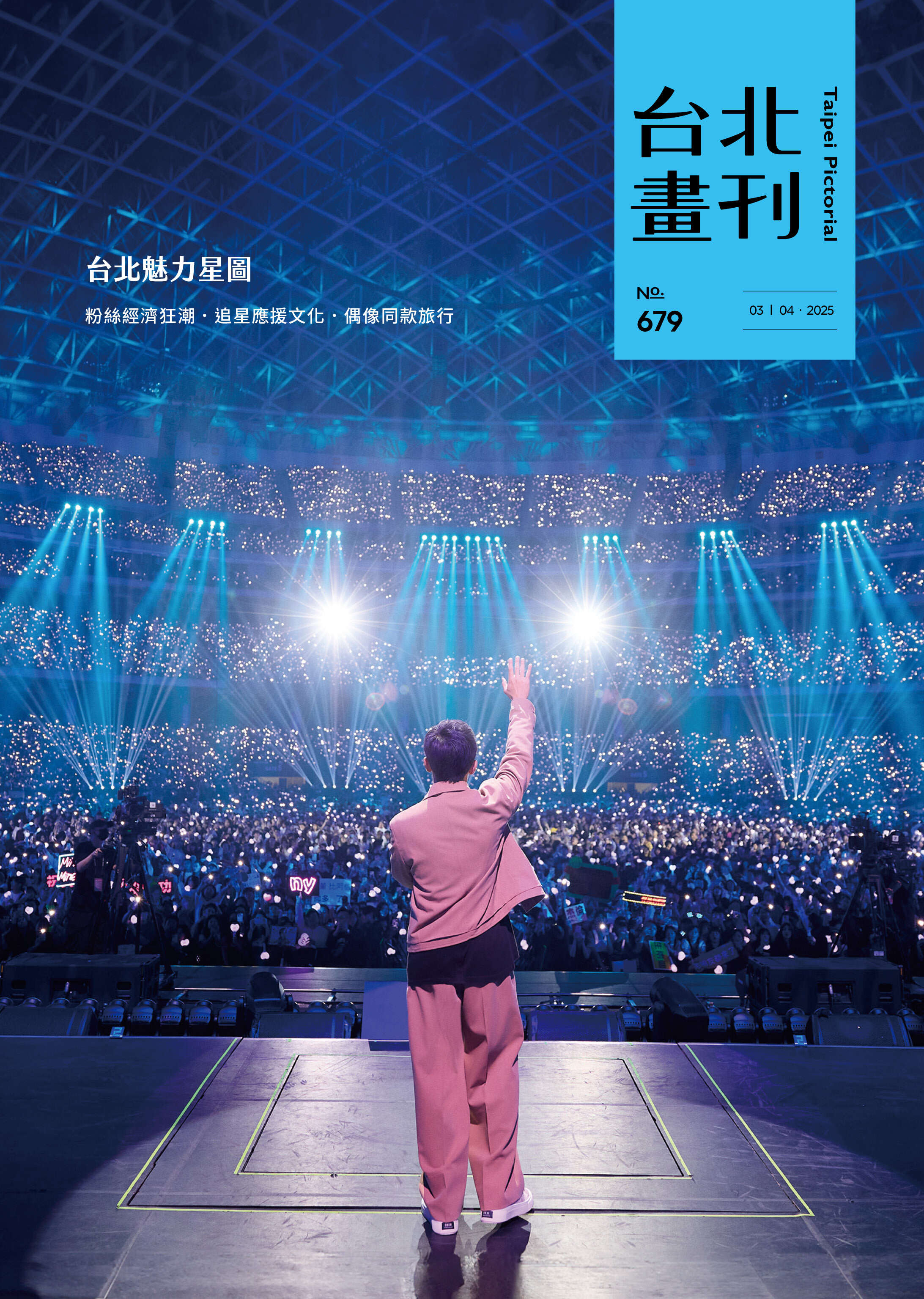 台北畫刊679期(114年3月)