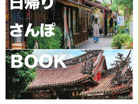 TAIPEI 日帰りさんぽ BOOK_封面