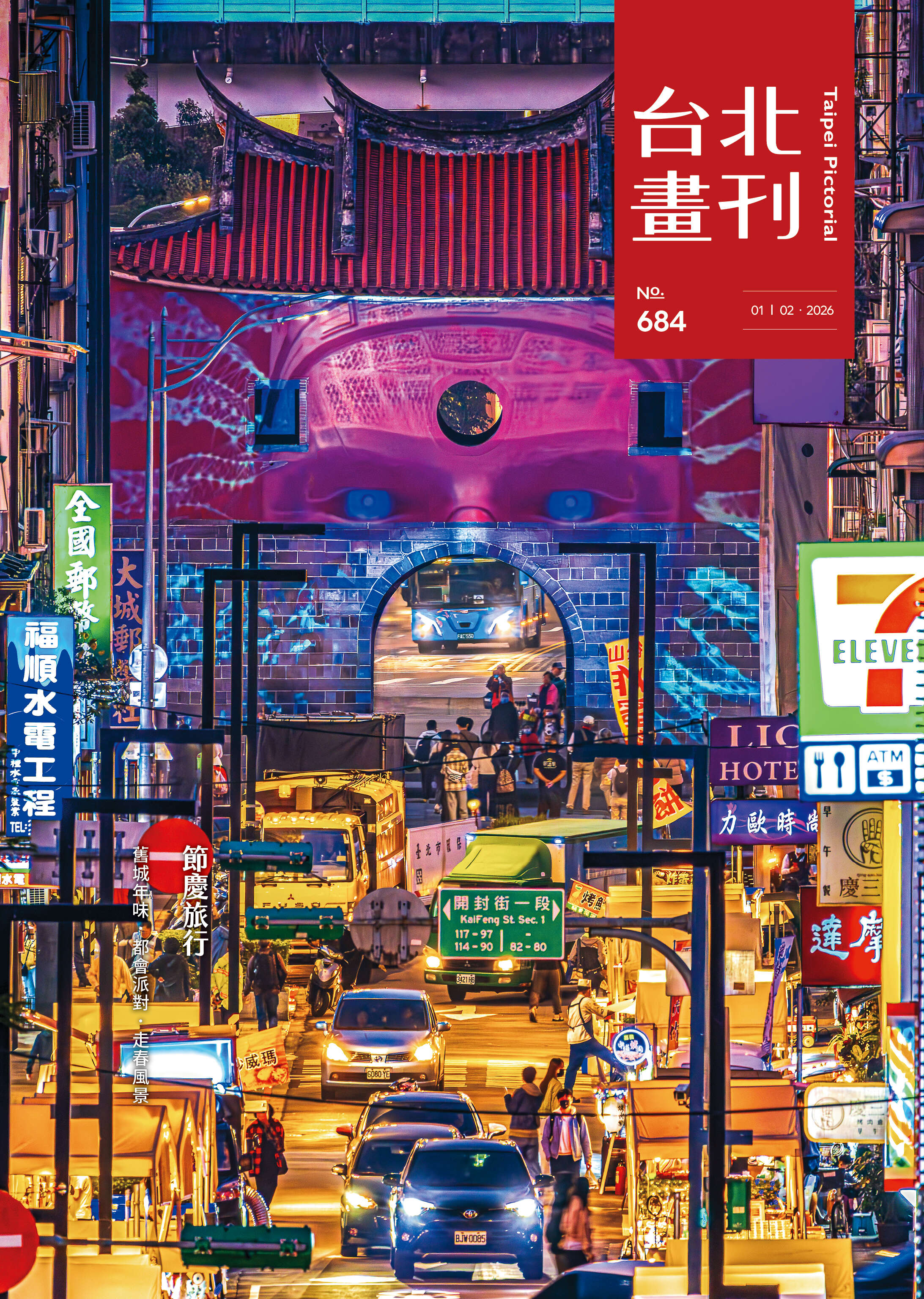 台北畫刊684期(115年1月)