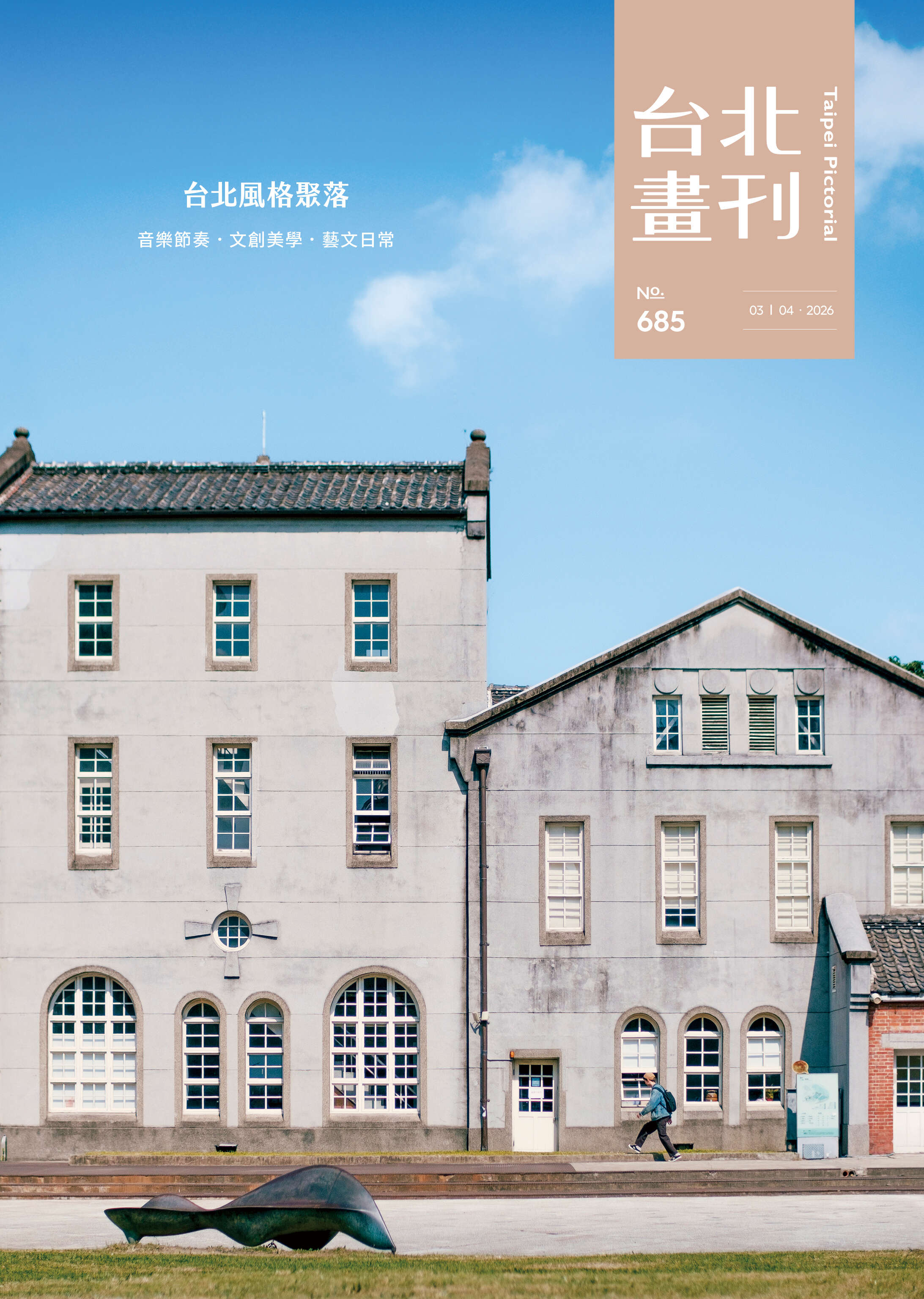 台北畫刊685期(115年3月)