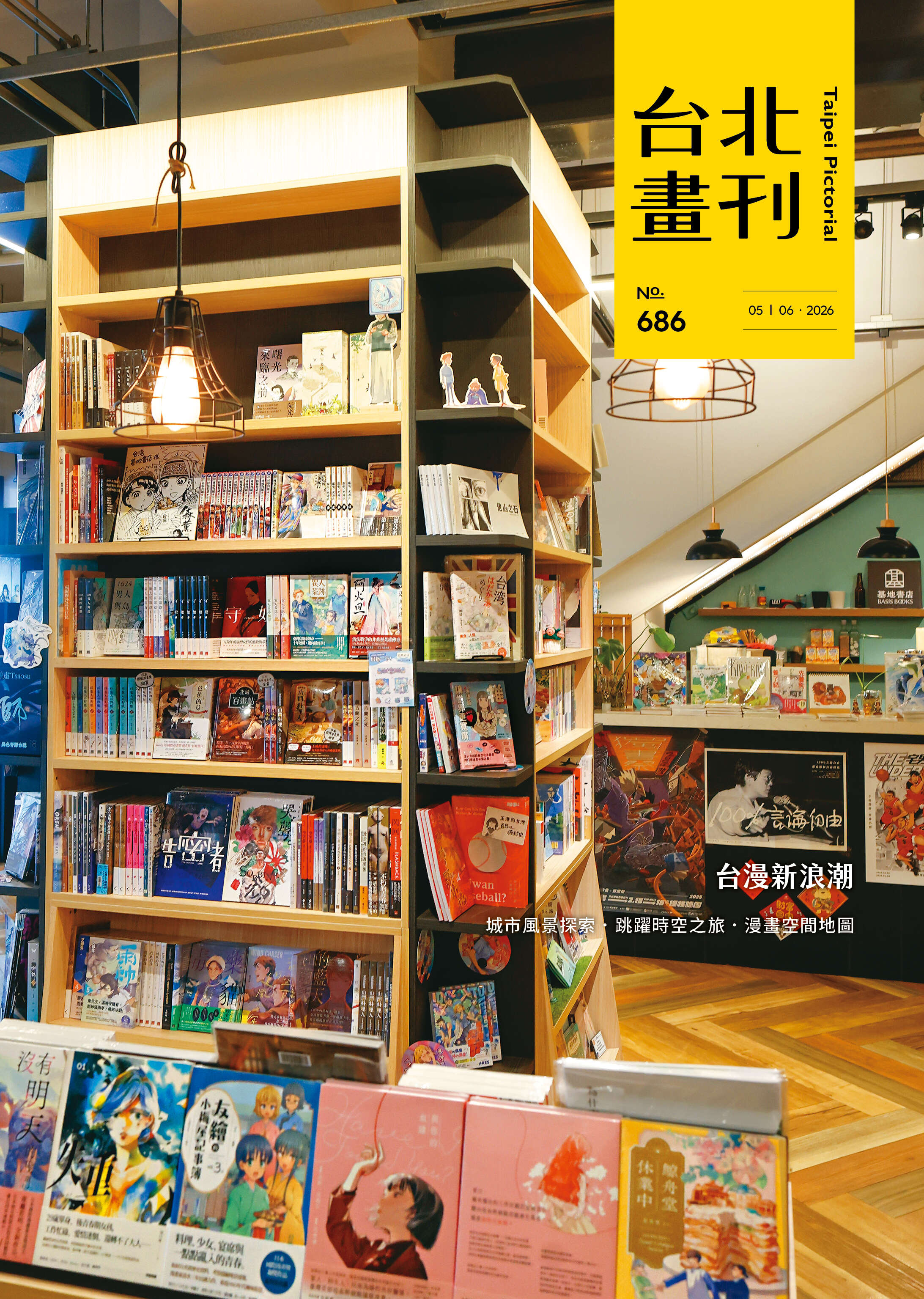 台北畫刊686期(115年5月)