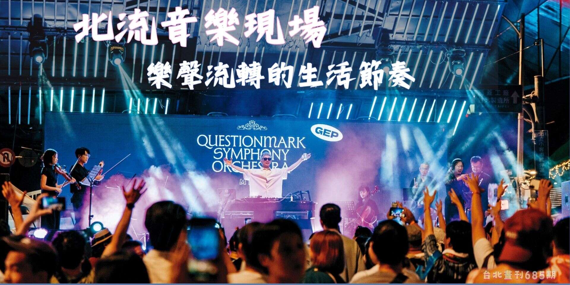 北流音樂現場 樂聲流轉的生活節奏