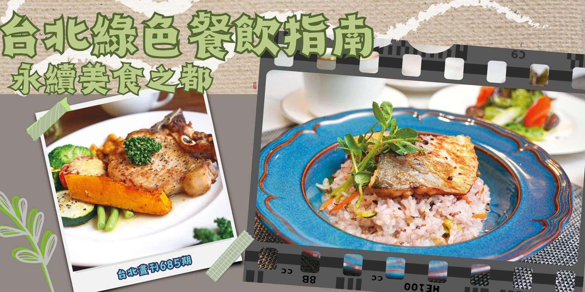台北綠色餐飲指南 永續美食之都