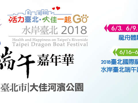 水岸台北2018端午カーニバル