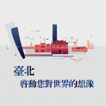 臺北啟動您對世界的想像