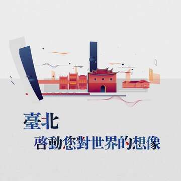 台北、世界への想像を起動させる都市