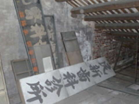 改造前的「瓦豆‧光田」閒置了大約八年，當時地板結構不穩且橫樑斷裂，屋況頹圮。（圖／臺北市都市更新處提供）