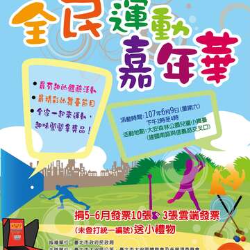 臺北市大安區公所新聞稿-全民運動ㄧ起來勁歌　熱舞嘉年華
