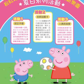佩佩豬夏日系列活動海報