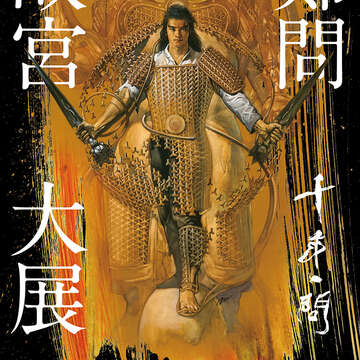 故宮將舉辦的「千年一問　鄭問故宮大展」值得一看。（圖／鄭問工作室提供）