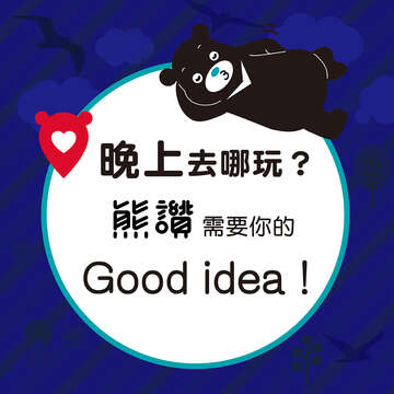 夜間觀光活動熊讚新圖
