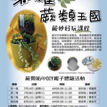 蕨妙好玩！青年公園拓印DIY7/4開放網路報名