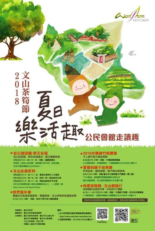 2018文山茶筍節-夏日樂活趣
