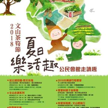 2018文山茶筍節-夏日樂活趣