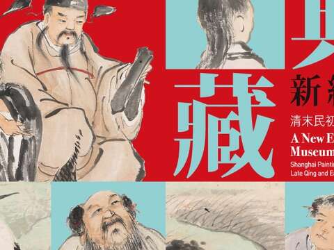 典蔵新紀元──清代末期から民国初期の上海画壇