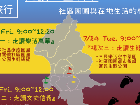 社區食農小旅行開放報名中！樂活萬華、文史信義、生態松山，社區園圃與在地生活的相遇