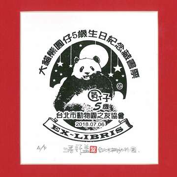 慶祝大貓熊「圓仔」5歲生日~限量版紀念品等你來收藏！