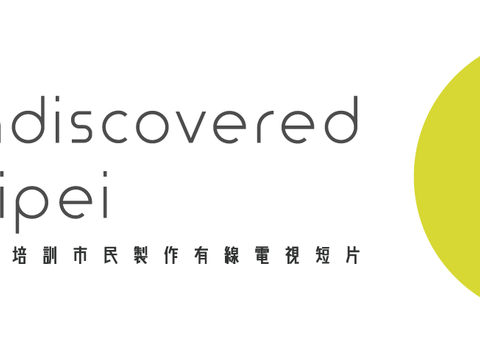 觀光傳播局開辦有線電視短片製作課程 全程免費 第1批4期即日起開放報名