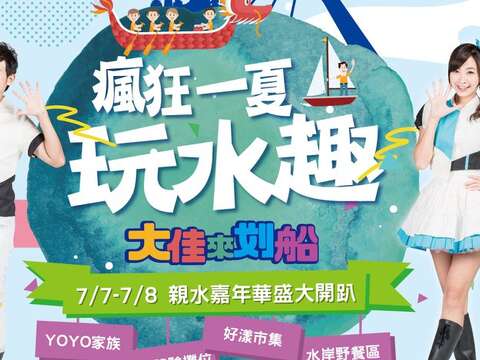 瘋狂一夏玩水趣