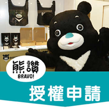 熊讚授權