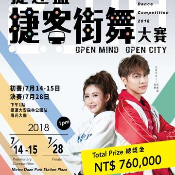 2018捷運盃捷客街舞大賽決賽 7月28日火熱登場 王子邱勝翊、愷樂親自擔任評審 歡迎為參賽隊伍應援吶喊！