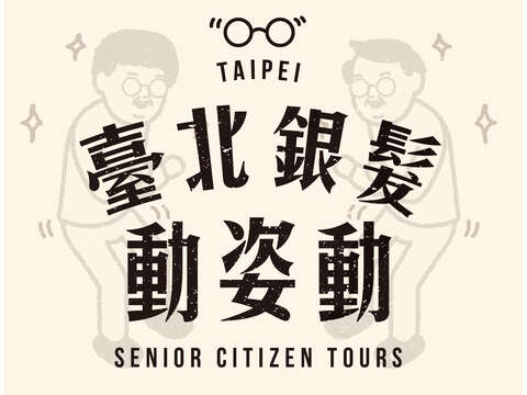 台北銀髮族，生活好幸福！ 參加台北市政府Line on Air問答 送北投日勝生加賀屋國際溫泉飯店飯店泡湯券1組2張！