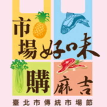 2014傳統市場節重新包裝的古早味。