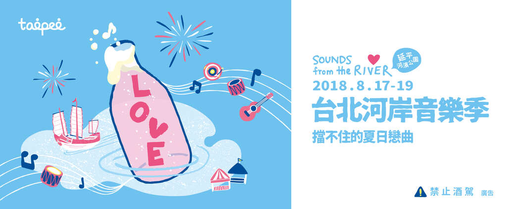 2018臺北河岸音樂季-擋不住的夏日戀曲