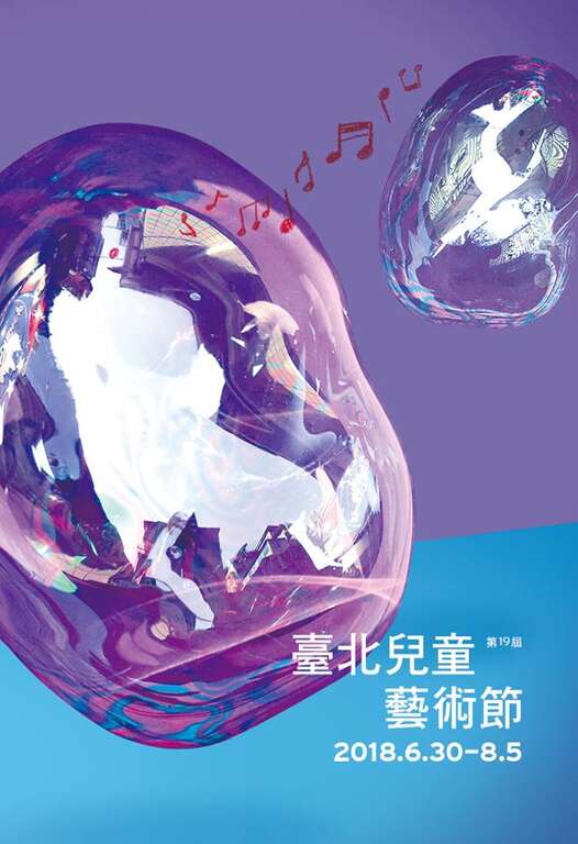 2018第十九屆臺北兒童藝術節