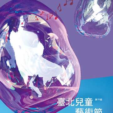 2018第十九屆臺北兒童藝術節