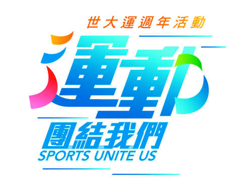 世大運熱情再現 週年系列活動8月開跑